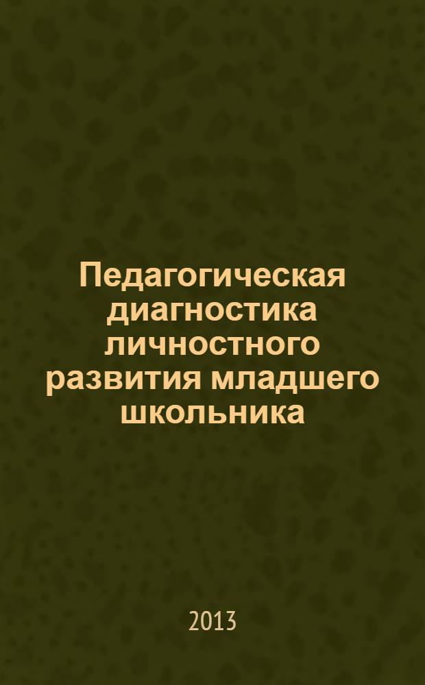 Педагогическая диагностика личностного развития младшего школьника