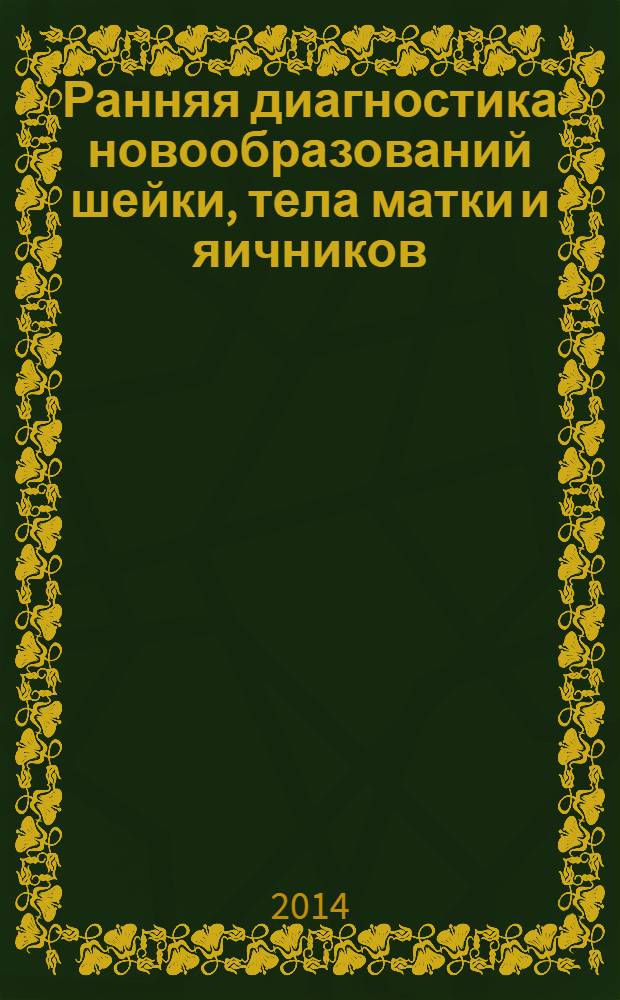 Ранняя диагностика новообразований шейки, тела матки и яичников : автореферат диссертации на соискание ученой степени к.м.н. : специальность 14.01.12