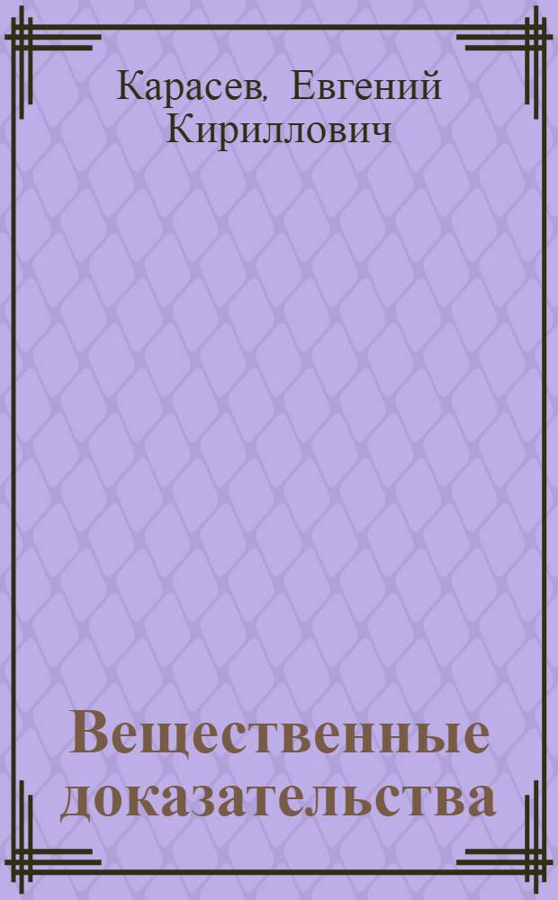 Вещественные доказательства : избранные стихотворения и поэмы