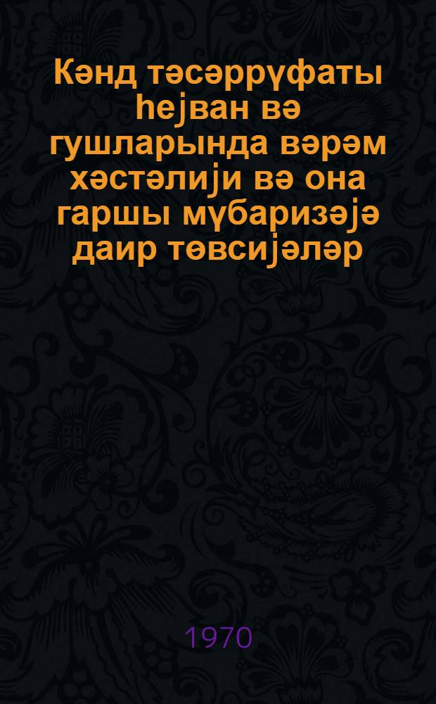 Кәнд тәсәррүфаты һеjван вә гушларында вәрәм хәстәлиjи вә она гаршы мүбаризәjә даир тѳвсиjәләр = Рекомендации по борьбе с туберкулëзом сельскохозяйственных животных и птиц