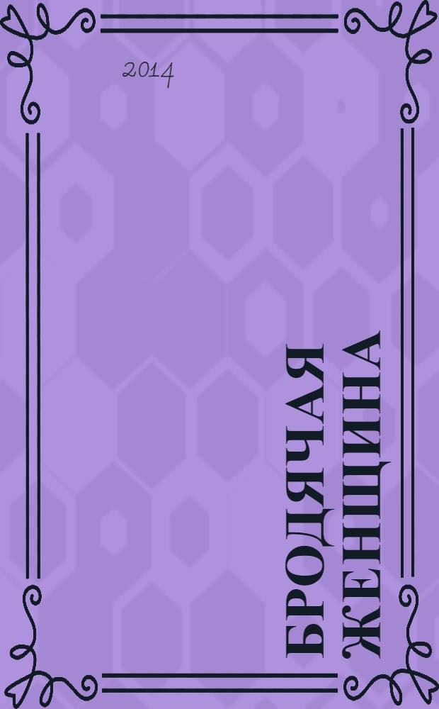 Бродячая женщина : повесть, рассказы