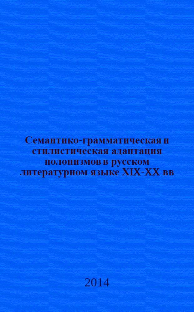 Семантико-грамматическая и стилистическая адаптация полонизмов в русском литературном языке ХIX-XX вв. : автореферат диссертации на соискание ученой степени доктора философии по филологическим наукам д.филол.н. : специальность 5707.01