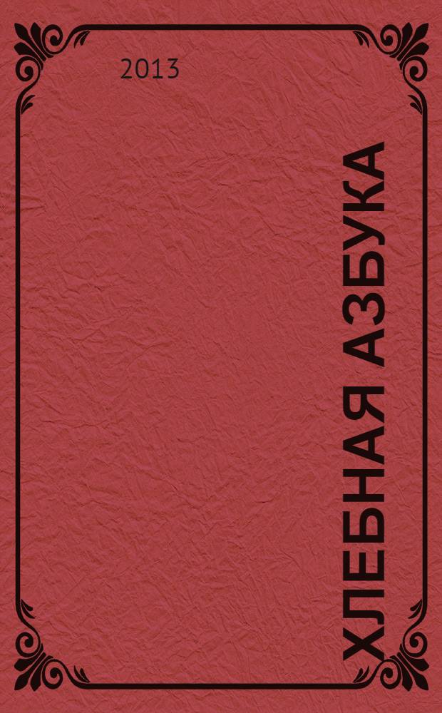 Хлебная азбука