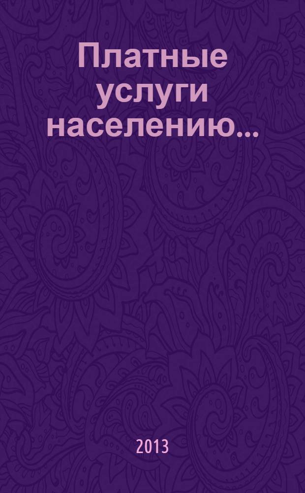 Платные услуги населению .. : статистический сборник. ... 2012