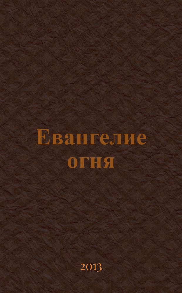Евангелие огня