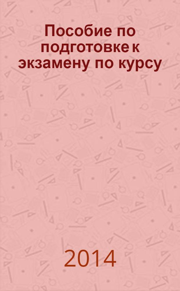Пособие по подготовке к экзамену по курсу: "Организация деятельности территориальных органов МВД России на районном уровне"