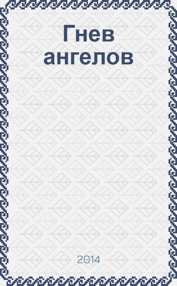 Гнев ангелов : роман