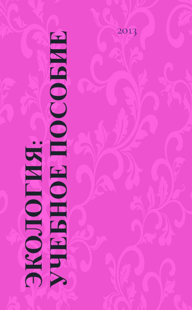 Экология : учебное пособие