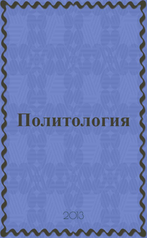 Политология : учебно-методическое пособие : для студентов всех специальностей и направлений