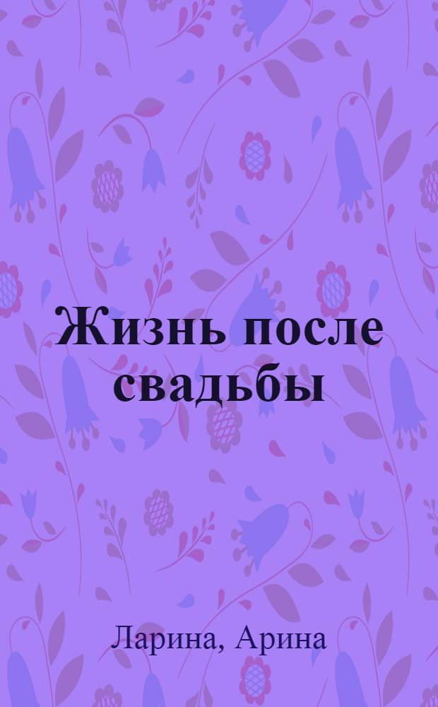 Жизнь после свадьбы : роман