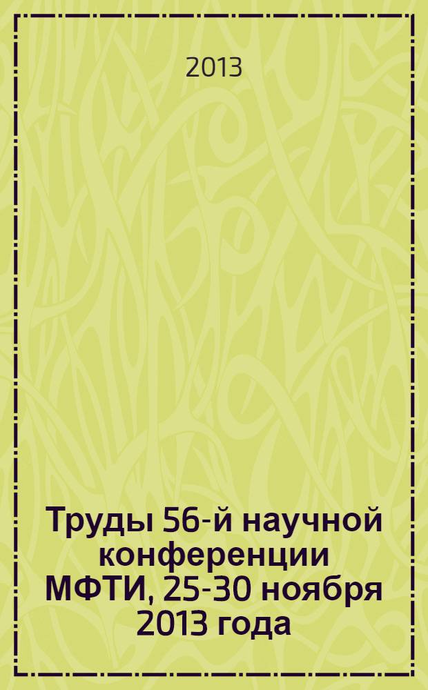 Труды 56-й научной конференции МФТИ, 25-30 ноября 2013 года : [в 2 т.]. Т. 2