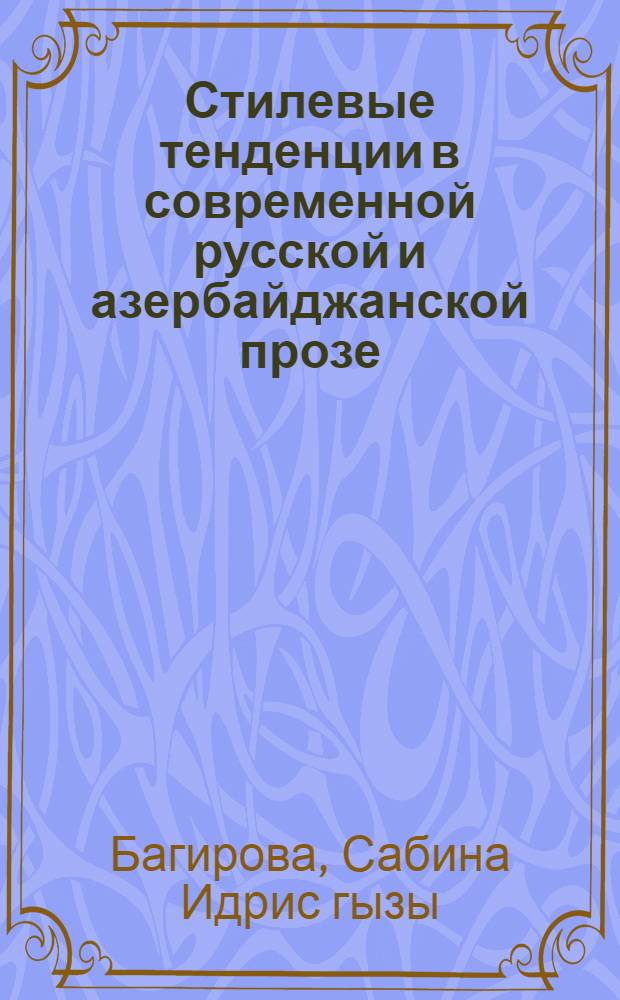 Стилевые тенденции в современной русской и азербайджанской прозе (конец XX - начало XXI веков) : автореферат диссертации на соискание ученой степени доктора философии по филологическим наукам д.филол.н. : специальность 5718.01 : специальность 5716.01