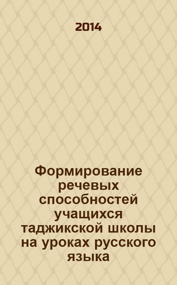 Формирование речевых способностей учащихся таджикской школы на уроках русского языка : автореферат диссертации на соискание ученой степени к.п.н. : специальность 13.00.01