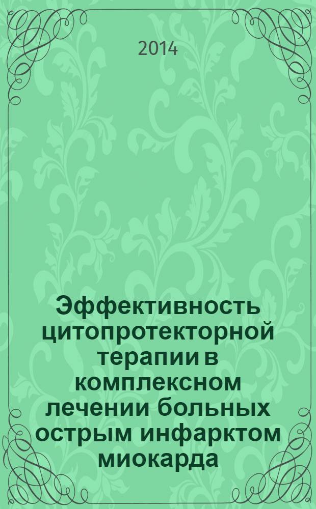 Эффективность цитопротекторной терапии в комплексном лечении больных острым инфарктом миокарда, осложнившимся кардиогенным шоком : автореферат диссертации на соискание ученой степени к.м.н. : специальность 14.01.04
