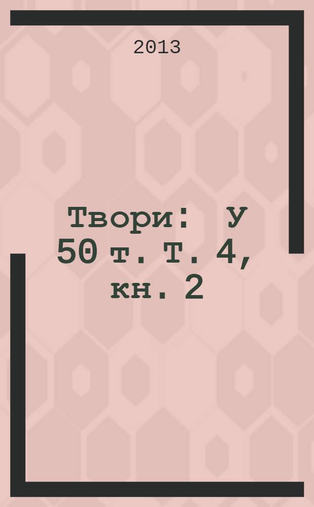 Твори : У 50 т. Т. 4, кн. 2 : (Листопад 1918 р. - жовтень 1926 р.)
