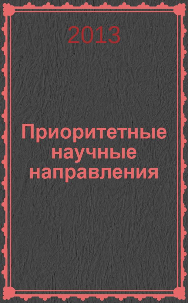 Приоритетные научные направления : от теории к практике : сборник материалов V Международной научно-практической конференции, Новосибирск, 28 июня 2013 г