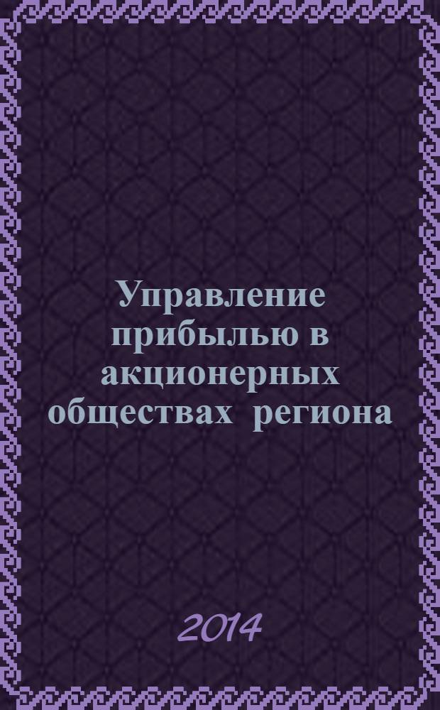 Управление прибылью в акционерных обществах региона: теория и практика. Кн. 1
