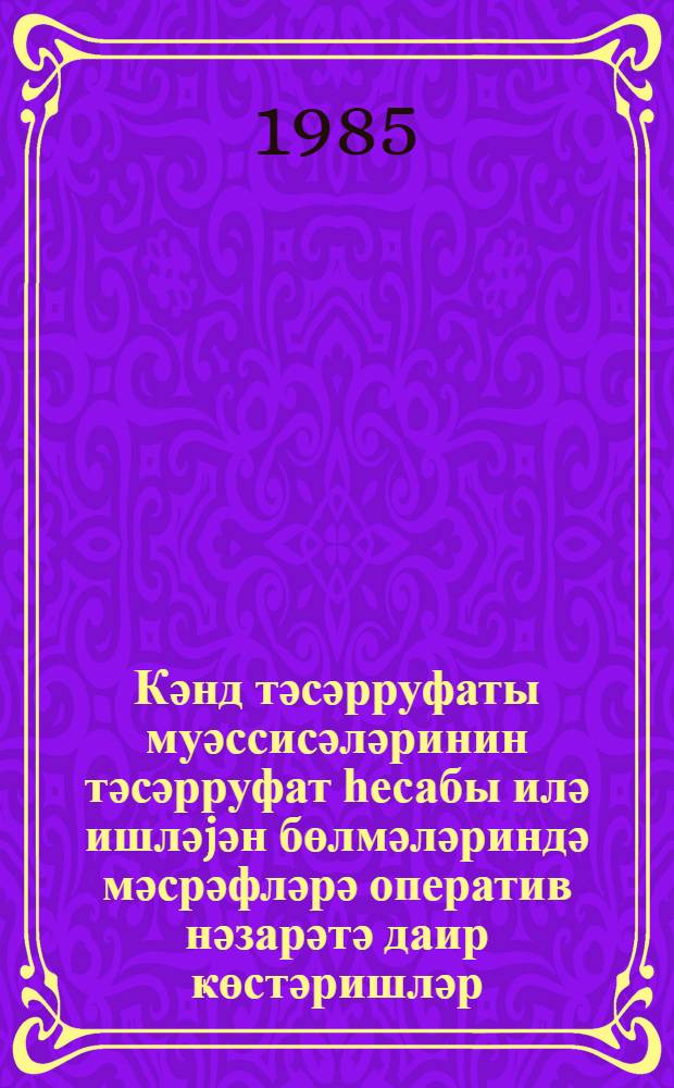 Кәнд тәсәрруфаты муәссисәләринин тәсәрруфат һесабы илә ишләjән бөлмәләриндә мәсрәфләрә оператив нәзарәтә даир ҝөстәришләр = Указания об оперативном контроле затрат в подразделениях сельскохозяйственных предприятий, работающих на хозрасчете