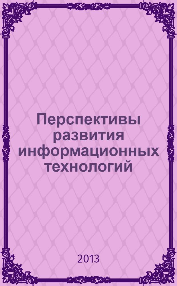 Перспективы развития информационных технологий : сборник материалов XIII Международной научно-практической конференции, Новосибирск, 24 июня 2013 г