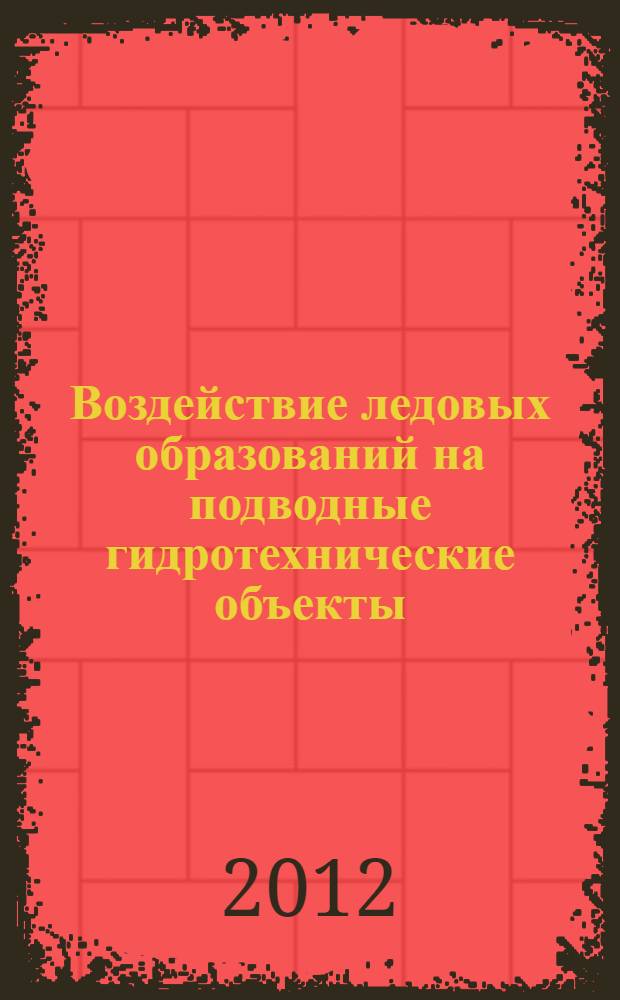 Воздействие ледовых образований на подводные гидротехнические объекты : автореф. дис. на соиск. уч. степ. к. т. н. : специальность 05.23.07 <Гидротехническое строительство>