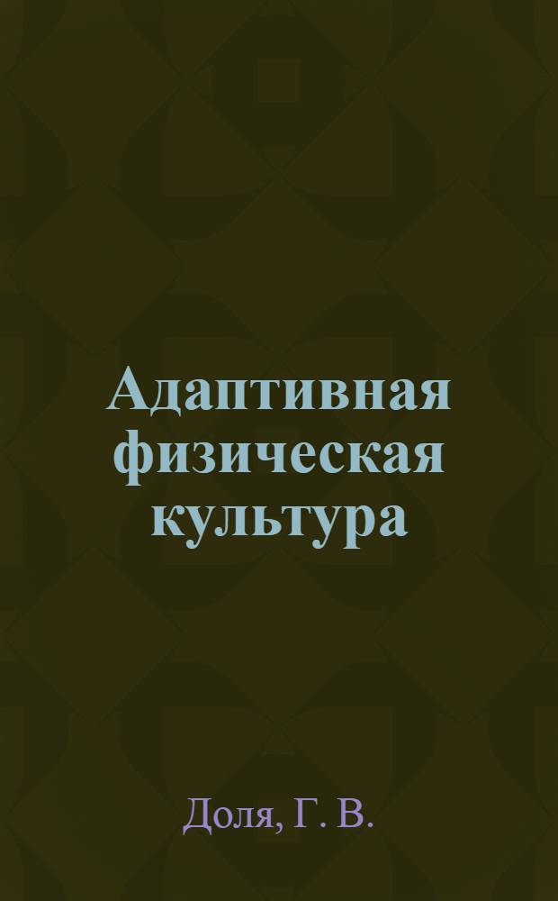 Адаптивная физическая культура : учебное пособие