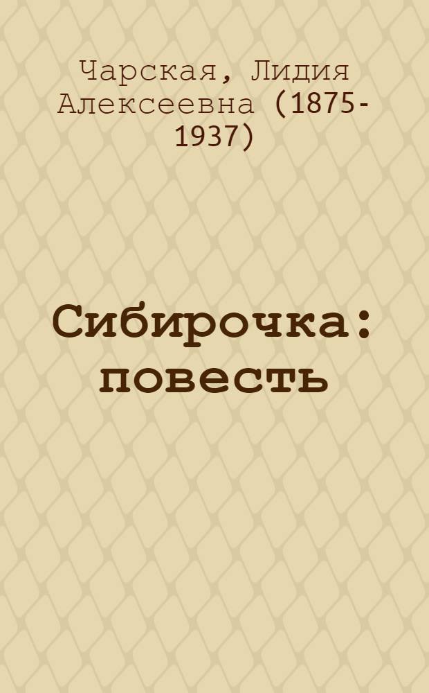 Сибирочка : повесть : для среднего школьного возраста