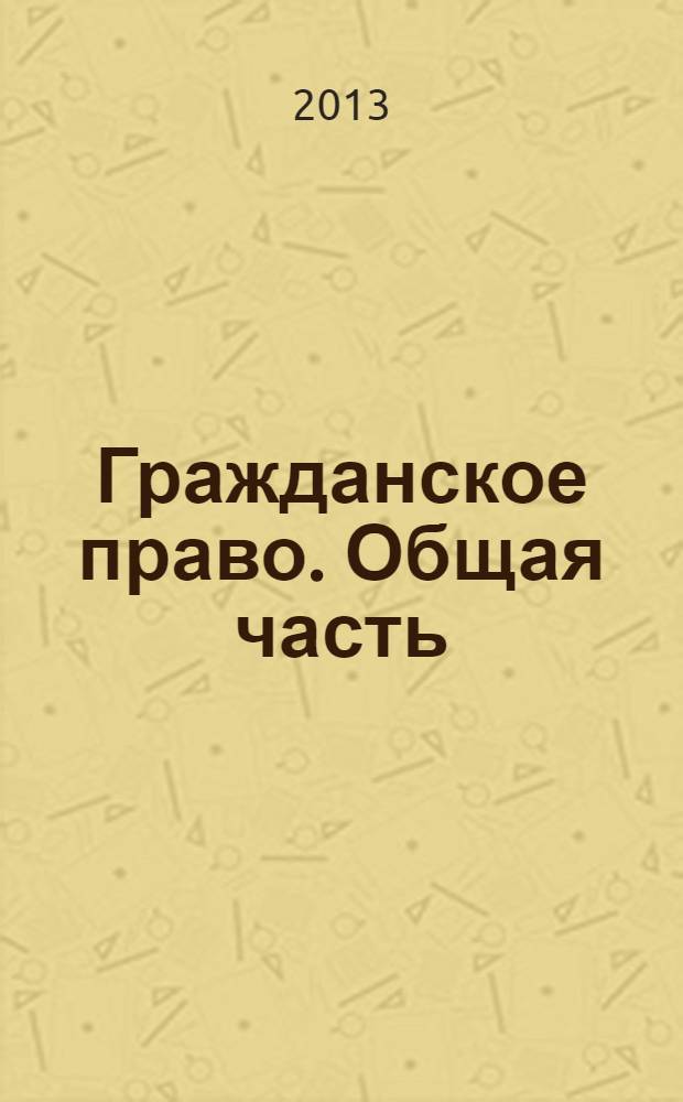 Гражданское право. Общая часть : в 3 т. Т. 2, полутом 2 : Гражданские правоотношения