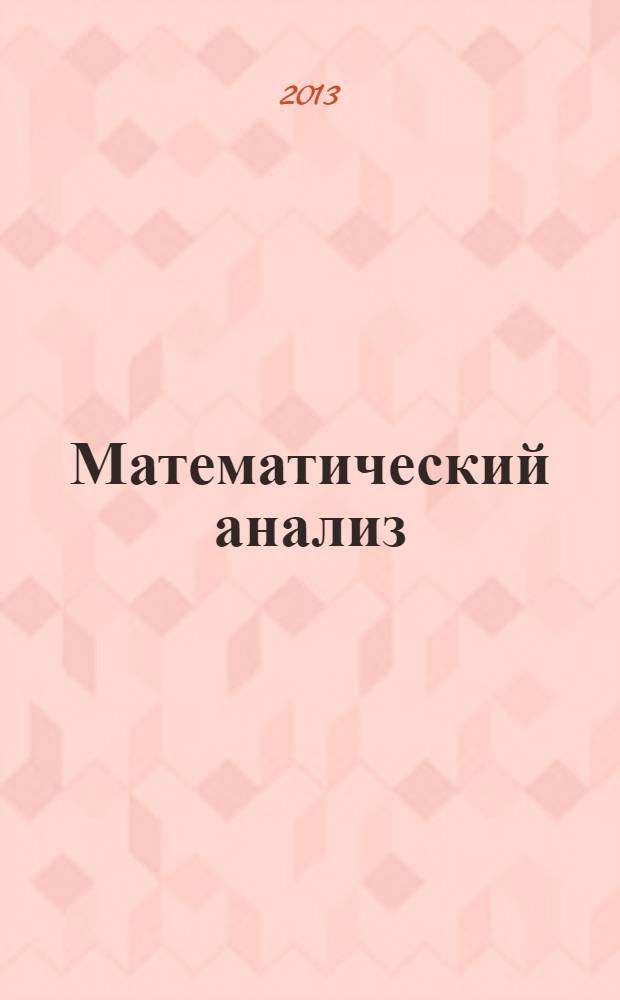 Математический анализ : учебное пособие
