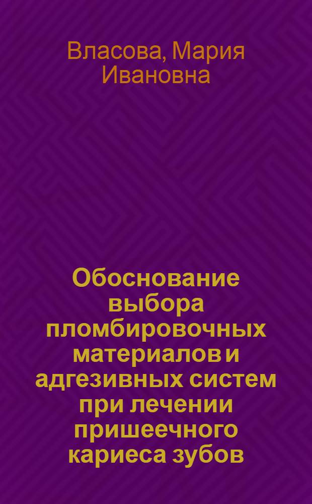 Обоснование выбора пломбировочных материалов и адгезивных систем при лечении пришеечного кариеса зубов (клинико-инструментальное исследование) : автореф. дис. на соиск. учен. степ. к. м. н. : специальность 14.01.14 <Стоматология>