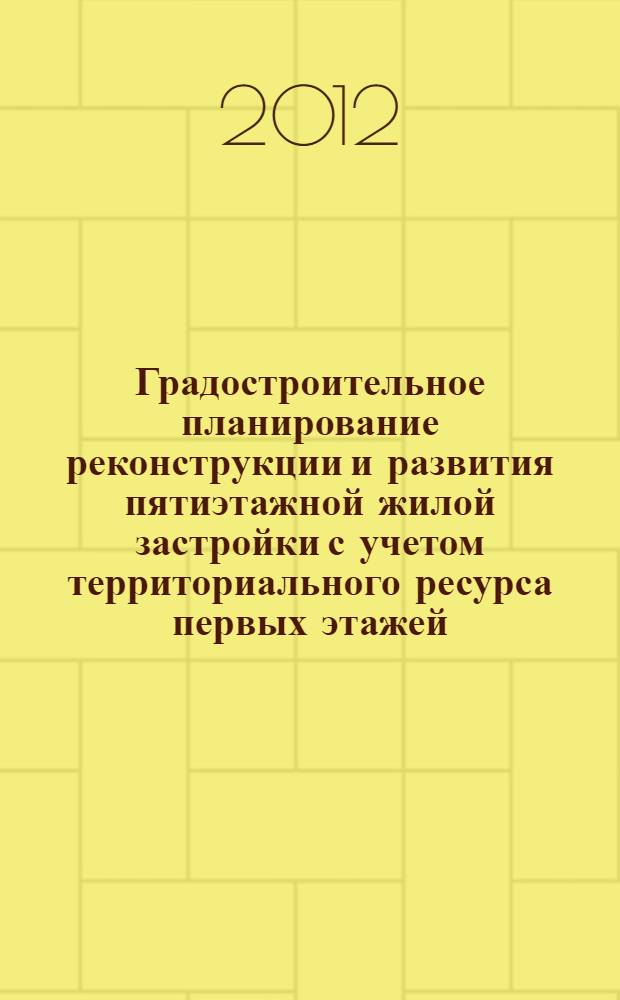 Градостроительное планирование реконструкции и развития пятиэтажной жилой застройки с учетом территориального ресурса первых этажей : автореф. дис. на соиск. учен. степ. к. т. н. : специальность 05.23.22 <Градостроительство, планировка сельских населенных пунктов>