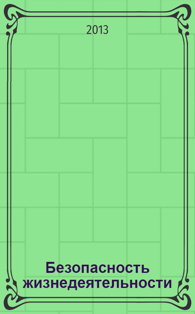 Безопасность жизнедеятельности : курс лекций для студентов заочного отделения и экстернатуры. Ч. 4 : Производственное освещение