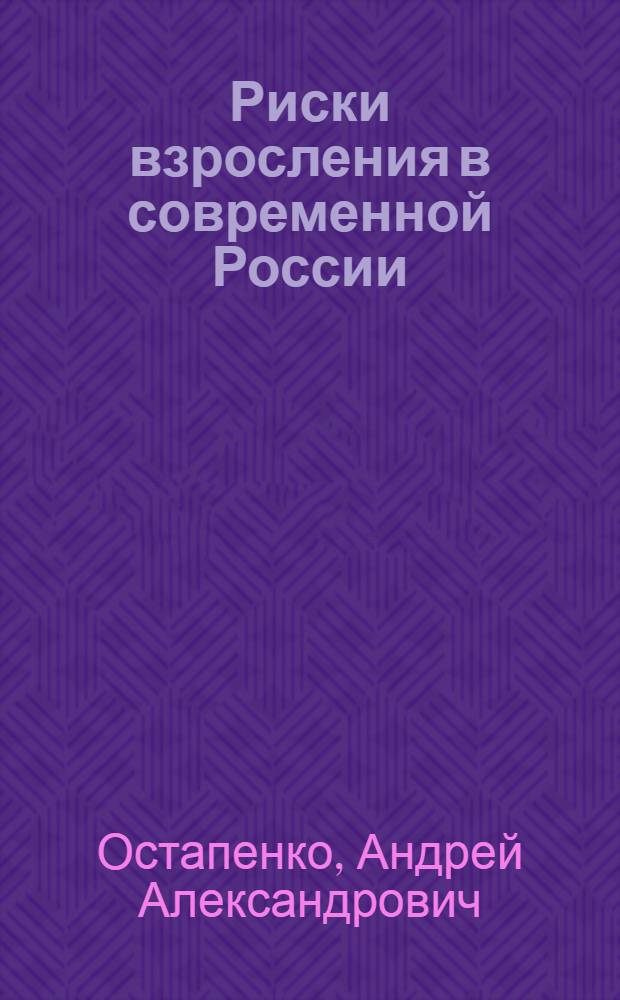 Риски взросления в современной России : концепции и факты