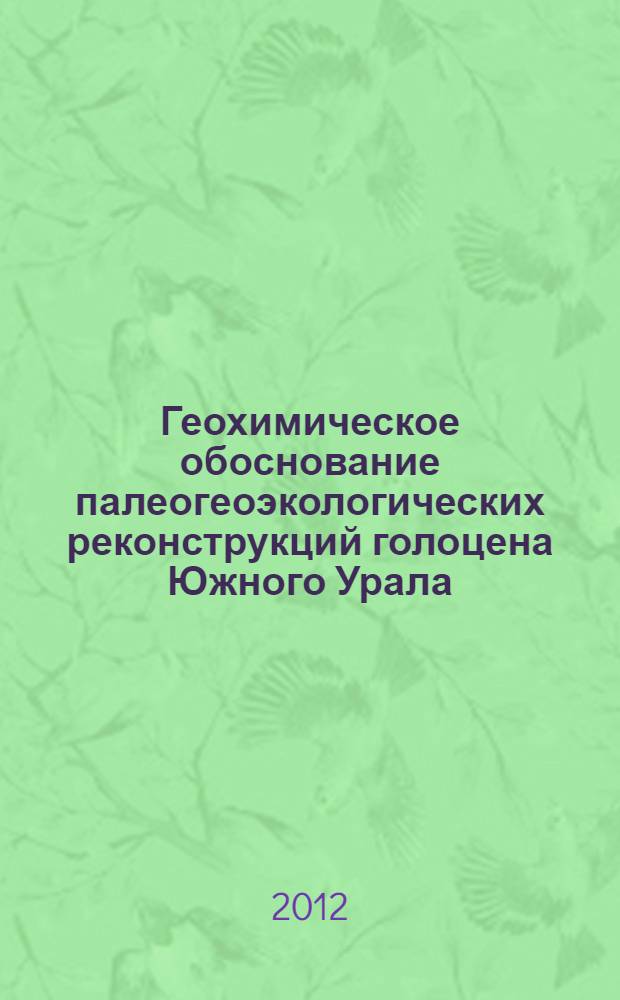 Геохимическое обоснование палеогеоэкологических реконструкций голоцена Южного Урала : автореф. дис. на соиск. уч. степ. к. г.-м. н. : специальность 25.00.36 <Геоэкология по отраслям>