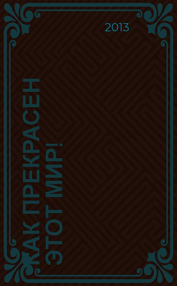 Как прекрасен этот мир!