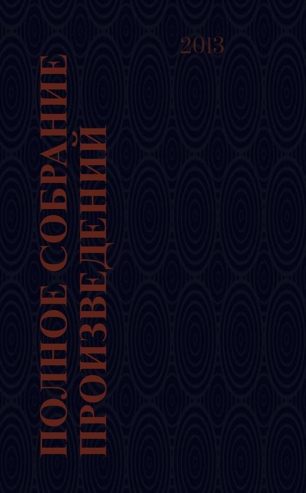 Полное собрание произведений : в 20 т. Т.1 : Стихотворения, 1912-1923