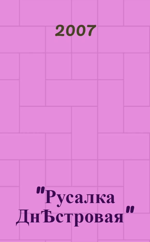 "Русалка ДнѢстровая" (1837) у бiблiотеках i музеях свiту = "Rusalka Dniestrovaja" (1837) in libraries and muzeums of the world : iсторико-книгознавче дослiдження
