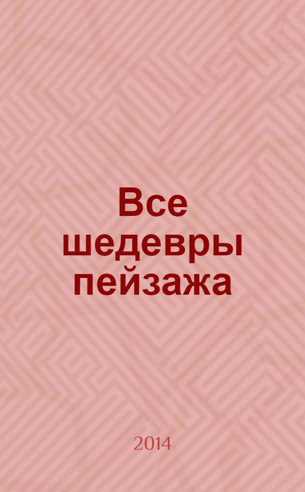 Все шедевры пейзажа : альбом