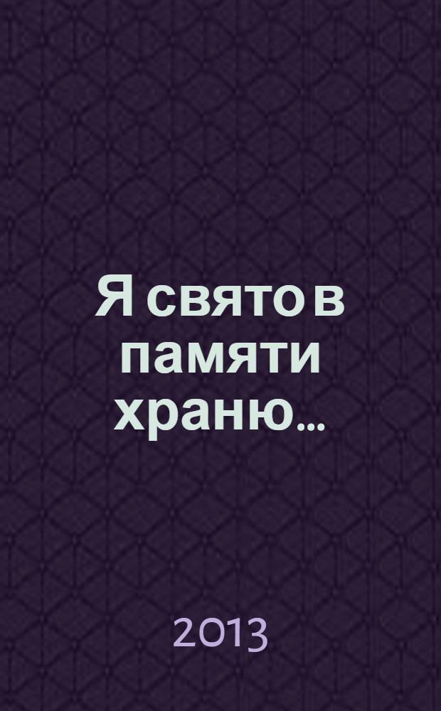 Я свято в памяти храню…