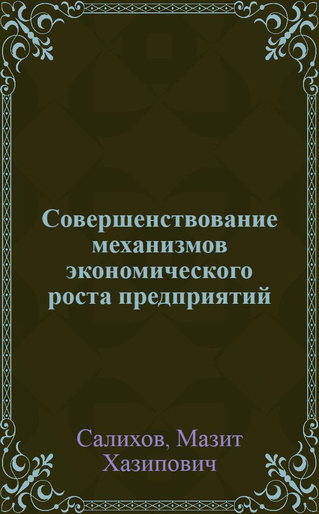 Совершенствование механизмов экономического роста предприятий : автореф. дис. на соиск. уч. степ. к. э. н. : специальность 08.00.05 <Экономика и управление народным хозяйством по отраслям и сферам деятельности>