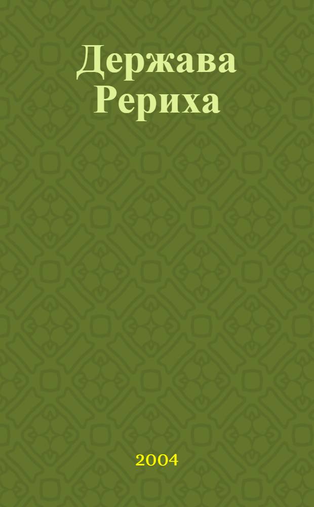 Держава Рериха : сборник статей