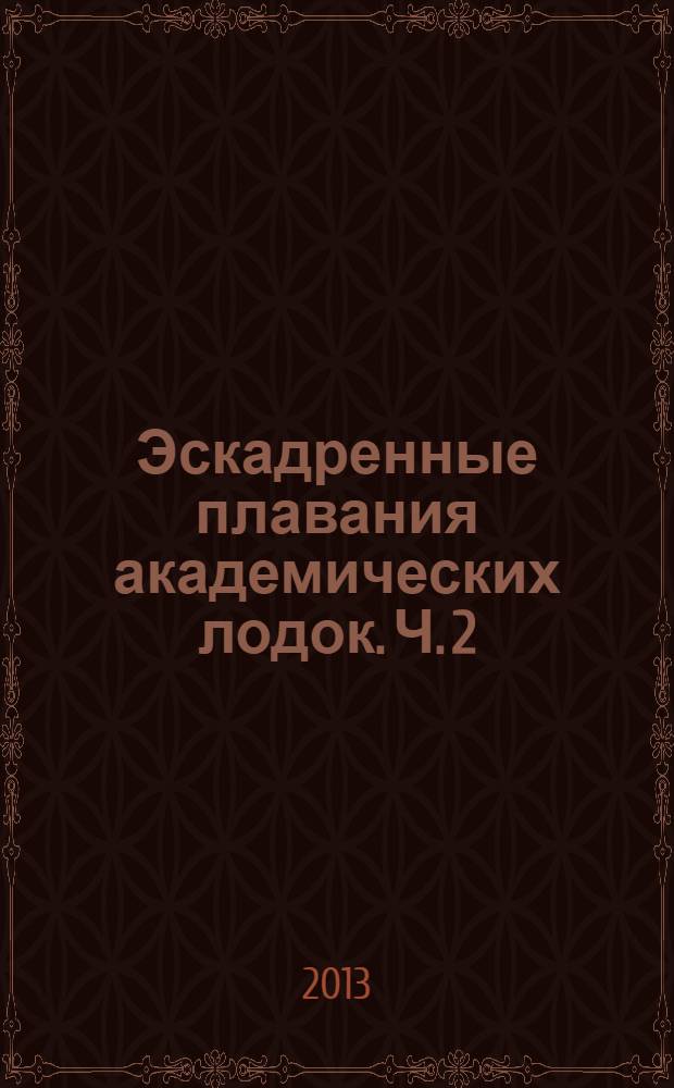Эскадренные плавания академических лодок. Ч. 2 : Повесть временных лет