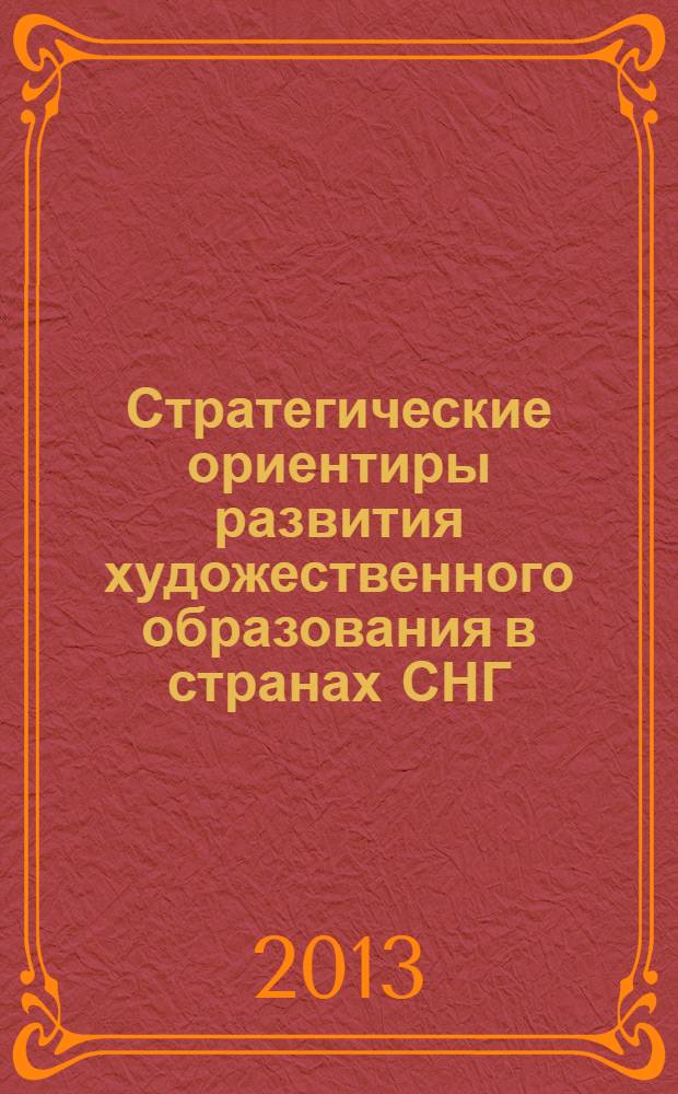 Стратегические ориентиры развития художественного образования в странах СНГ : аналитический обзор
