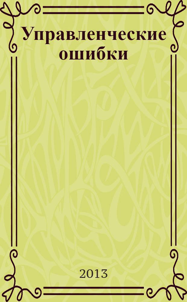 Управленческие ошибки