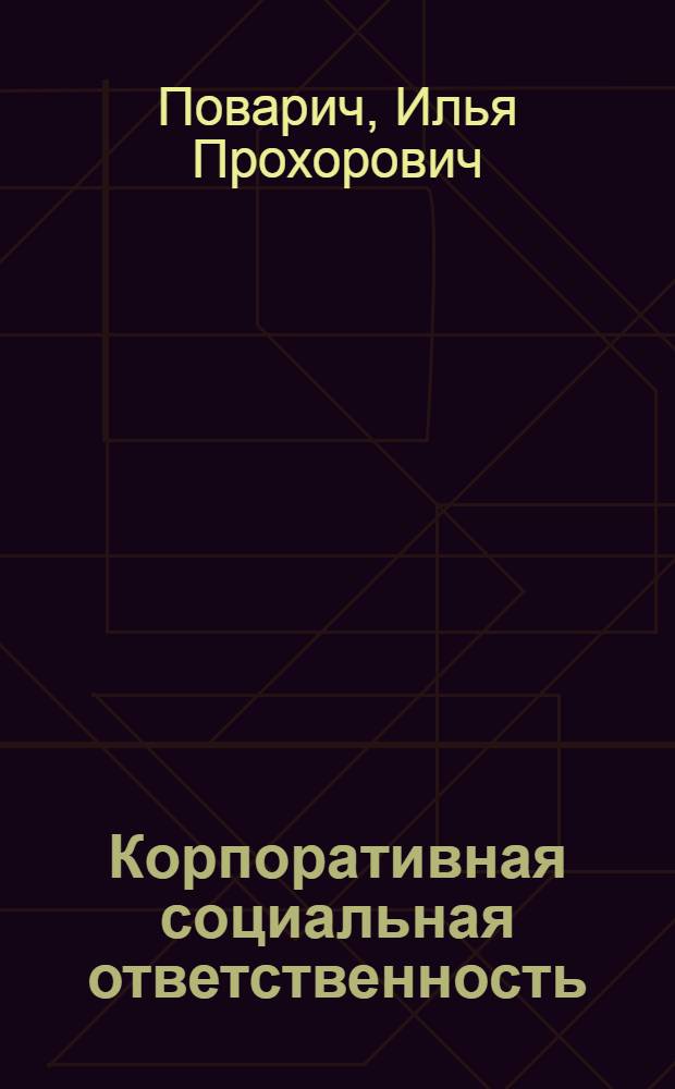 Корпоративная социальная ответственность : учебное пособие : (тексто-графические учебные материалы) : для студентов направления 080200.62 Менеджмент, профили "Управление человеческими ресурсами" и "Финансовый менеджмент"