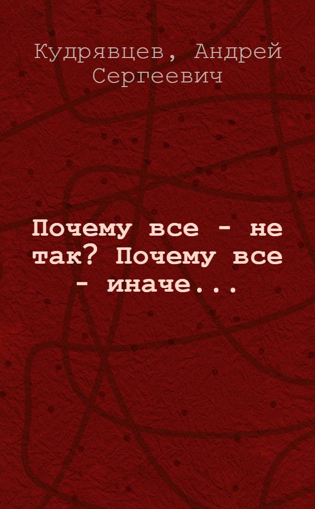 Почему все - не так? Почему все - иначе... : применение теории грамотного мышления