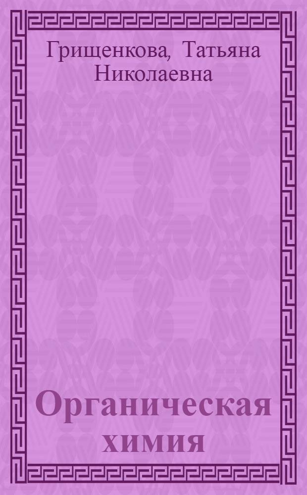Органическая химия : курс лекций : для студентов направления 020400.62 : может быть полезен студентам других направлений и специальностей, изучающим органическую химию