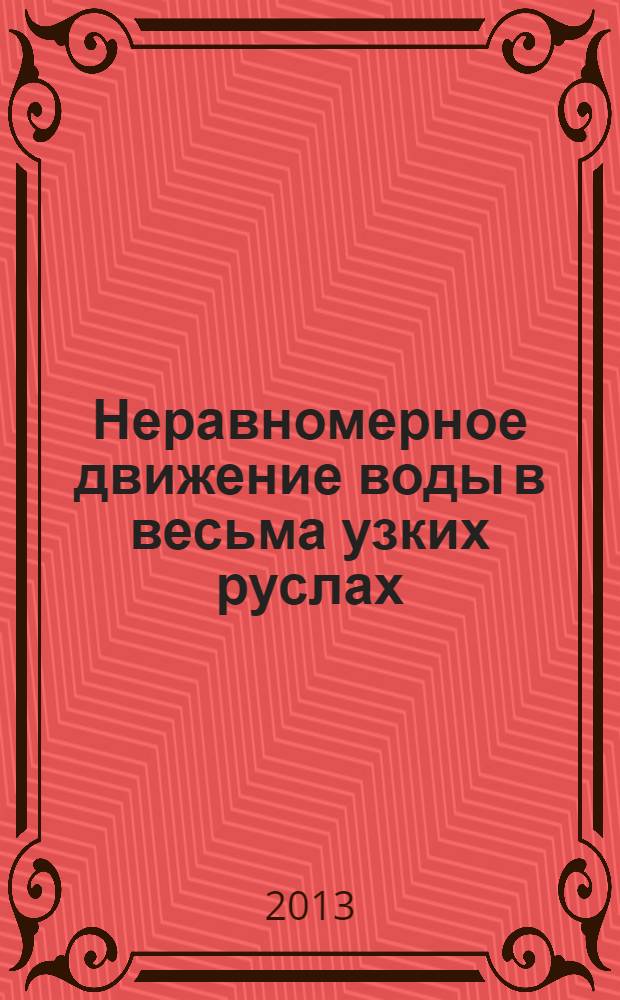 Неравномерное движение воды в весьма узких руслах