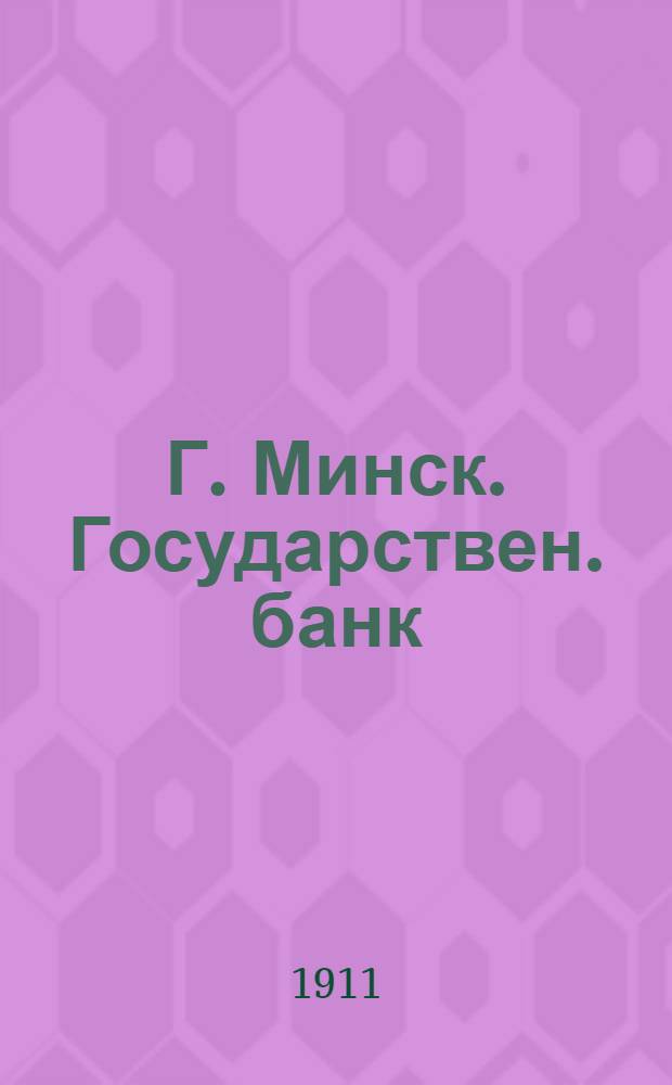 Г. Минск. Государствен. банк = Minsk. Banque d'Etat : открытое письмо