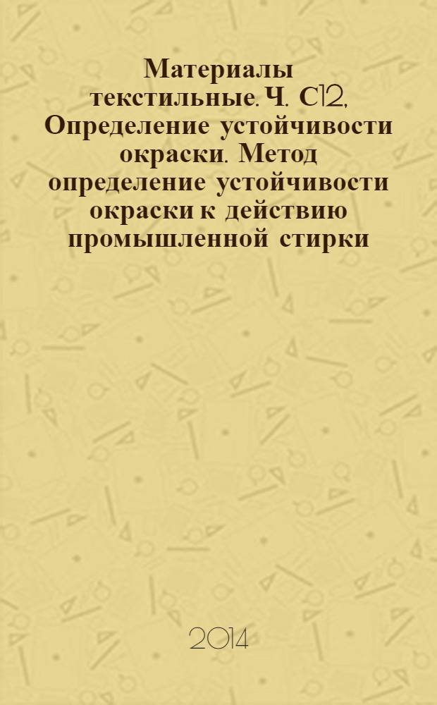 Материалы текстильные. Ч. С12, Определение устойчивости окраски. Метод определение устойчивости окраски к действию промышленной стирки