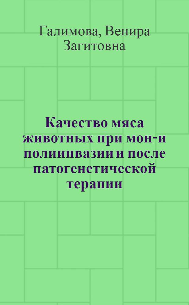 Качество мяса животных при моно- и полиинвазии и после патогенетической терапии